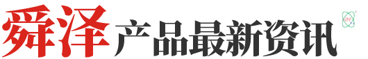 山东舜泽机械有限公司案例展示